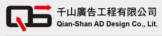 千山廣告工程有限公司 Qian-Shan AD Design Co., Lit.